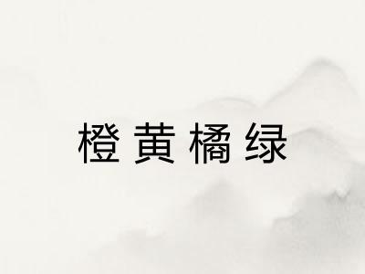 橙黄橘绿