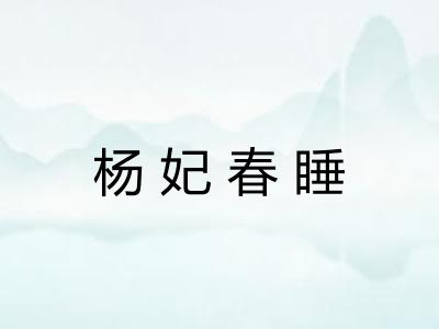 杨妃春睡 杨妃春睡