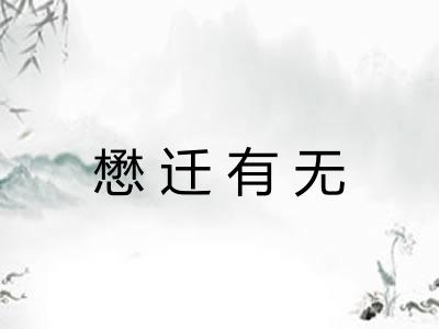 懋迁有无 懋迁有无
