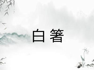 白箸