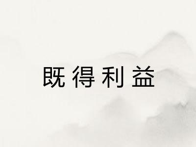 既得利益 既得利益