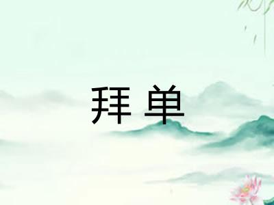 拜单