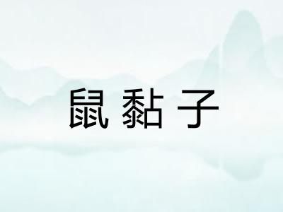 鼠黏子