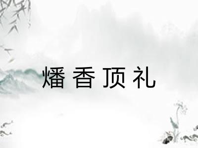 燔香顶礼 燔香顶礼