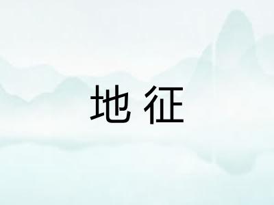 地征