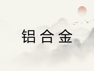 铝合金