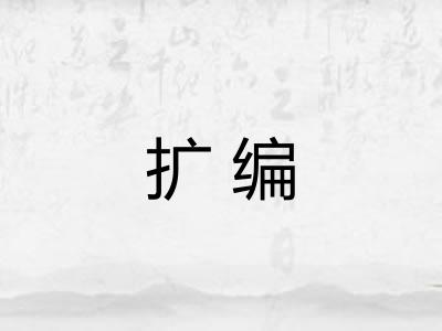 扩编