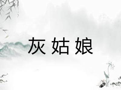 灰姑娘