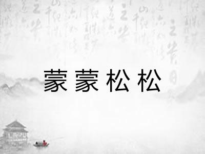蒙蒙松松