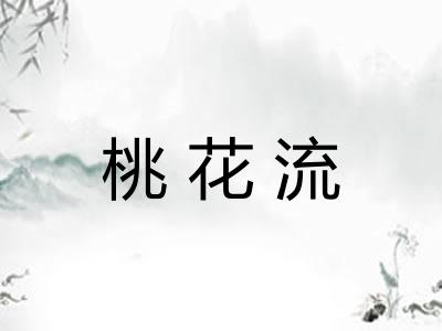 桃花流