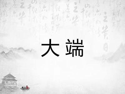 大端
