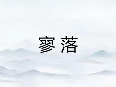寥落