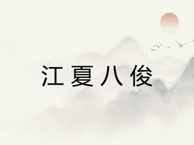 江夏八俊
