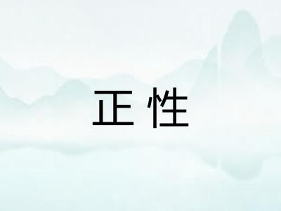 正性