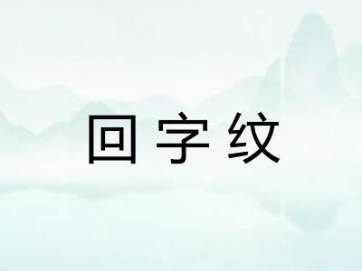 回字纹 回字纹