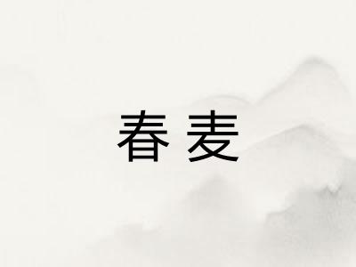 春麦