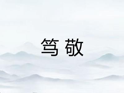 笃敬