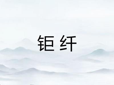 钜纤