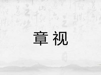 章视