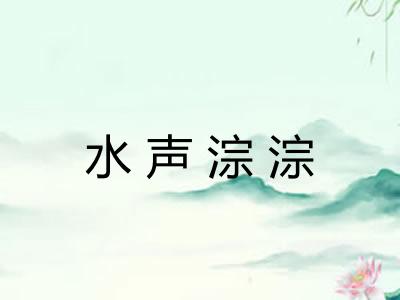 水声淙淙