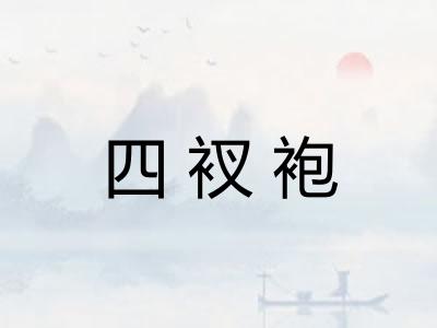 四衩袍