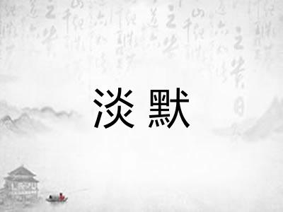 淡默