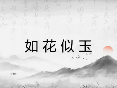 如花似玉