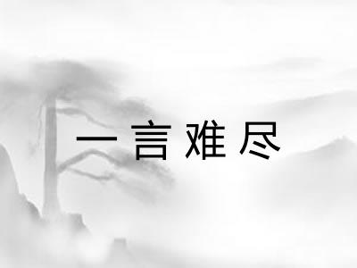 一言难尽