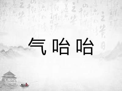 气咍咍