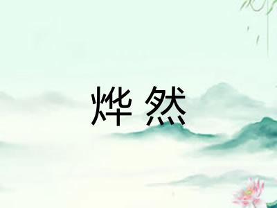 烨然