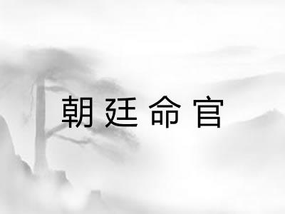 朝廷命官