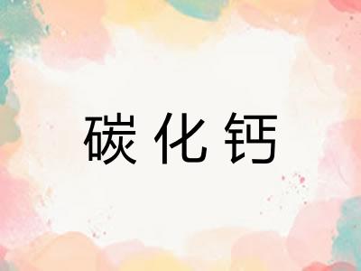 碳化钙