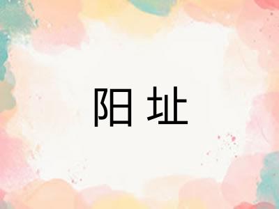阳址 阳址
