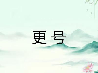 更号