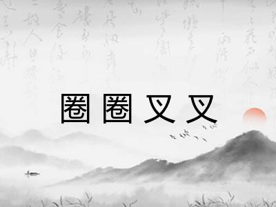 圈圈叉叉 圈圈叉叉