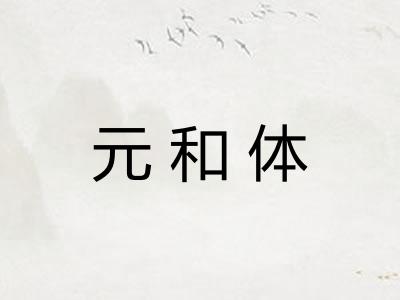 元和体
