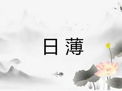 日薄 日薄
