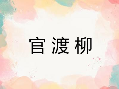 官渡柳