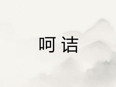 呵诘 呵诘