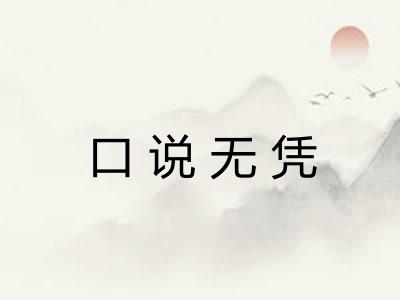 口说无凭