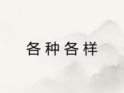 各种各样 各种各样