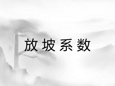 放坡系数