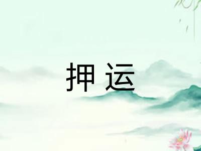 押运