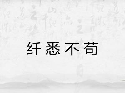 纤悉不苟