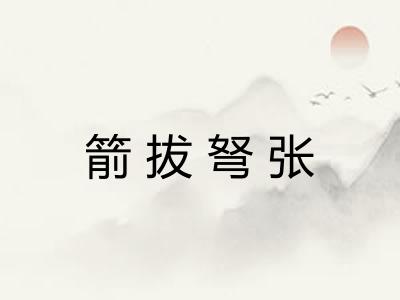 箭拔弩张 箭拔弩张