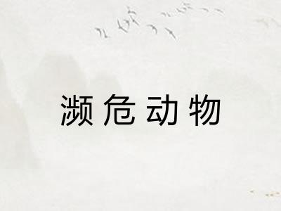 濒危动物