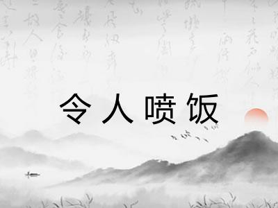 令人喷饭 令人喷饭