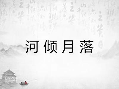 河倾月落 河倾月落
