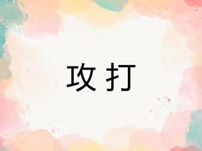 攻打