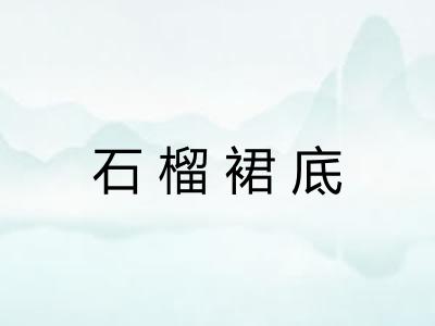 石榴裙底